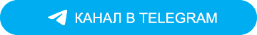 канал в telegram